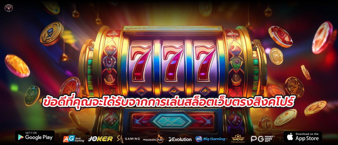 ข้อดีที่คุณจะได้รับจากการเล่นสล็อตเว็บตรงสิงคโปร์