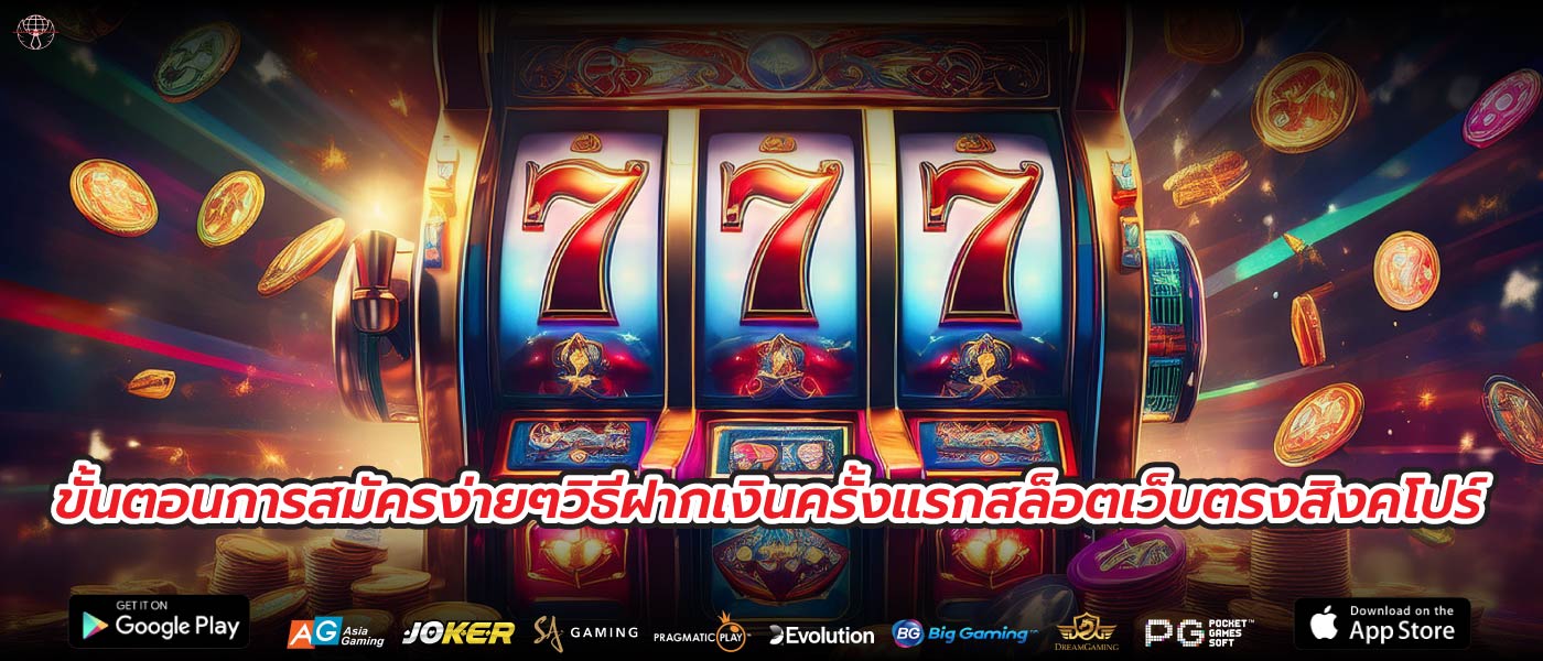 ขั้นตอนการสมัครง่ายๆวิธีฝากเงินครั้งแรกสล็อตเว็บตรงสิงคโปร์