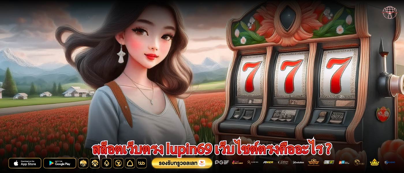 สล็อตเว็บตรง lupin69 เว็บไซต์ตรงคืออะไร ?