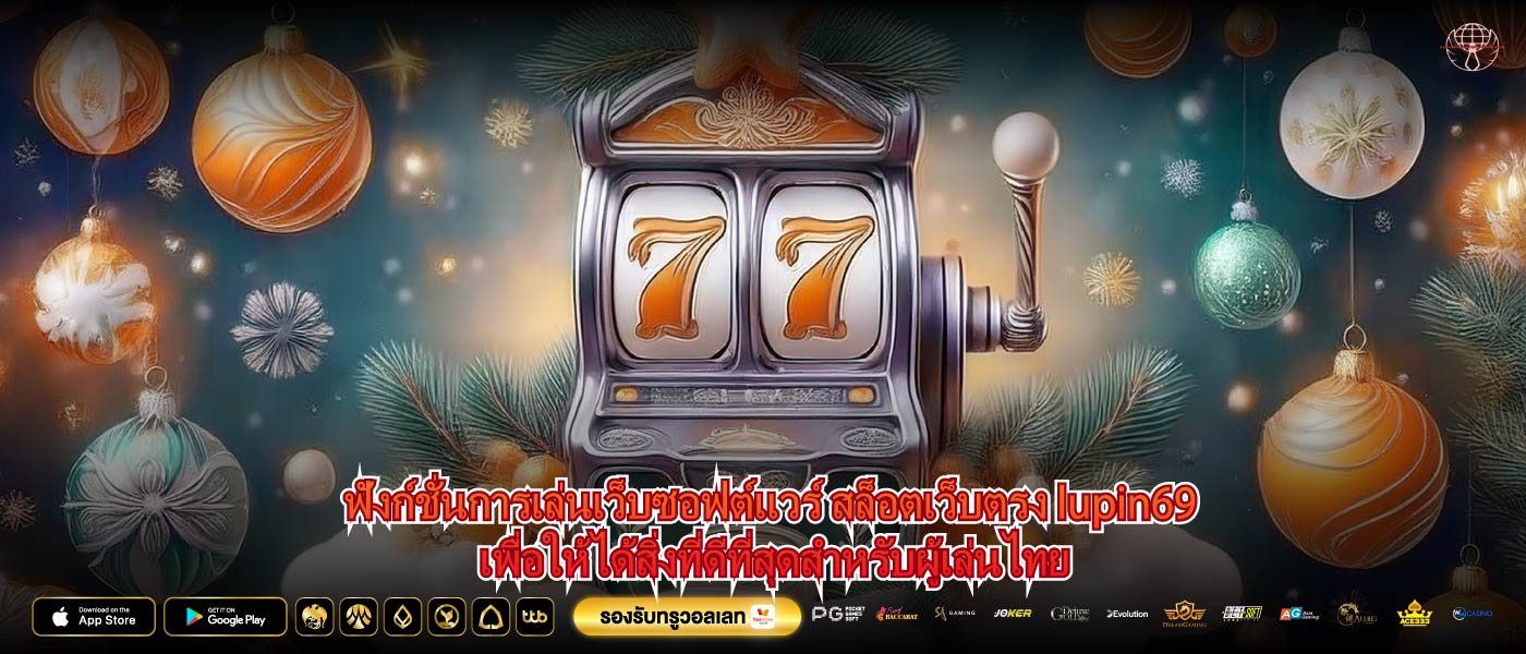 ฟังก์ชั่นการเล่นเว็บซอฟต์แวร์ สล็อตเว็บตรง lupin69 เพื่อให้ได้สิ่งที่ดีที่สุดสำหรับผู้เล่นไทย