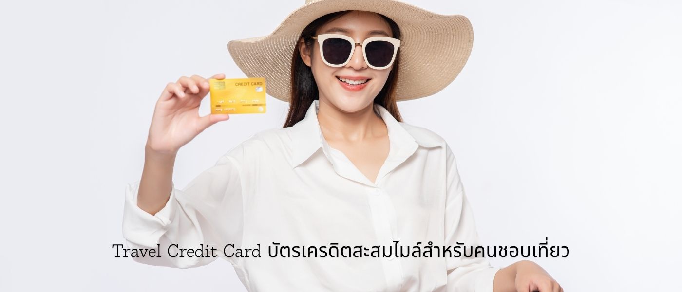 Travel Credit Card – บัตรเครดิตสะสมไมล์สำหรับคนชอบเที่ยว