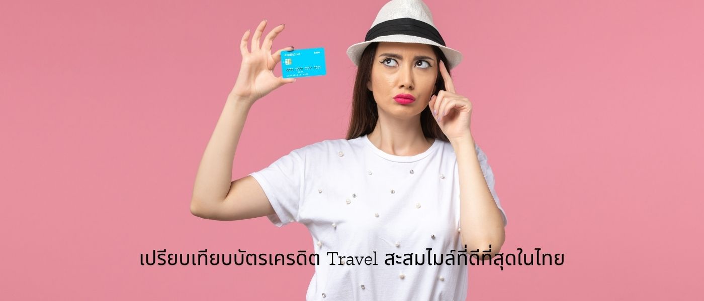 เปรียบเทียบบัตรเครดิต Travel สะสมไมล์ที่ดีที่สุดในไทย