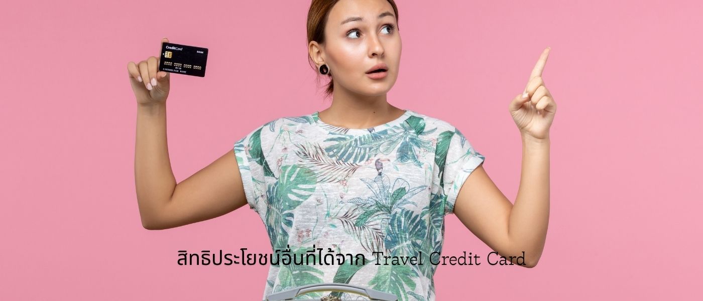 สิทธิประโยชน์อื่นที่ได้จาก Travel Credit Card