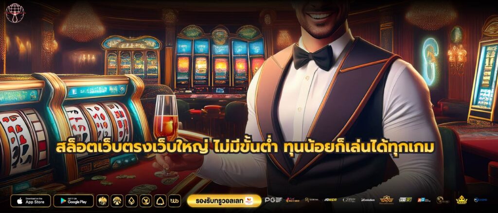 สล็อตเว็บตรงเว็บใหญ่ ไม่มีขั้นต่ำ ทุนน้อยก็เล่นได้ทุกเกม