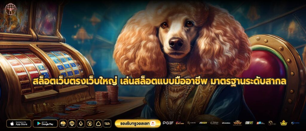 สล็อตเว็บตรงเว็บใหญ่ เล่นสล็อตแบบมืออาชีพ มาตรฐานระดับสากล