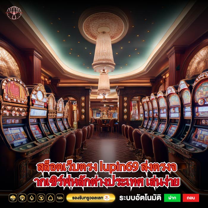 สล็อตเว็บตรง lupin69 ส่งตรงจากเซิร์ฟหลักต่างประเทศ เล่นง่าย